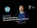 Chatrix: плагин WordPress для добавления Matrix-клиента на страницы вашего сайта