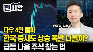 [#찐시황] 다우 지수, 4만 돌파, 한국증시도 따라갈 수 있을까? / 폭발적으로 주가 급등한 주식들의 공통점 1가지 (화장품주) 민재기 팀장