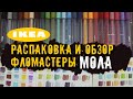 Распаковка и обзор фломастеров ИКЕЯ МОЛА || тест на пяти видах бумаги.