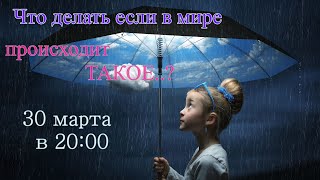 Что делать когда в мире происходит Такое? _Эфир по субботам.