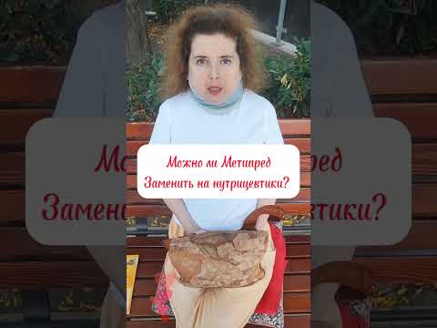 МЕТИПРЕД и его НАТУРАЛЬНАЯ ЗАМЕНА?