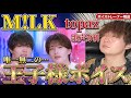 【プロ悶絶】M!LK「topaz」の歌声が唯一無二の“王子様ボイス”すぎてボイストレーナーが語彙力を失った結果…