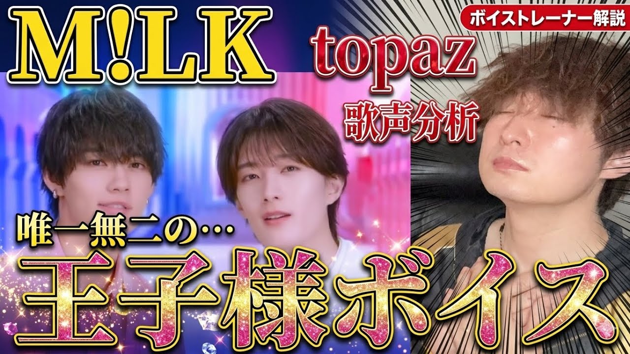 【プロ悶絶】M!LK「topaz」の歌声が唯一無二の“王子様ボイス”すぎてボイストレーナーが語彙力を失った結果…