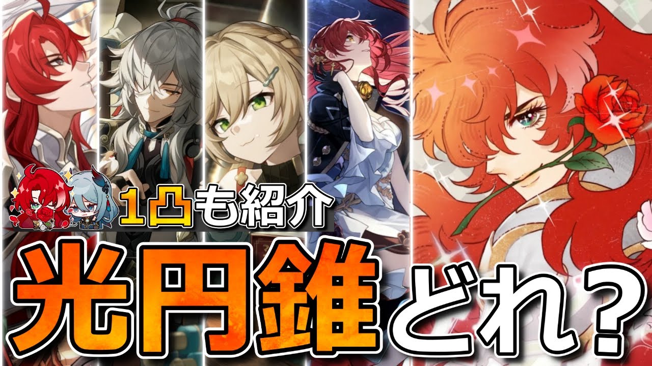 崩壊スターレイル】アルジェンティのオススメ光円錐とモチーフor1凸も