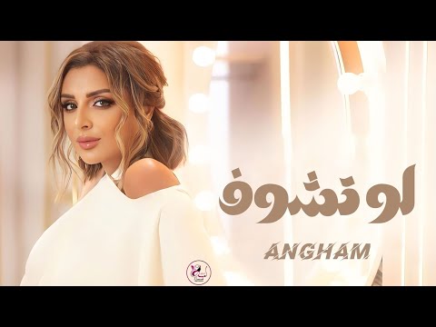 انغام لو تشوف النسخه الاصليه 2023 Angham Law Tshouf