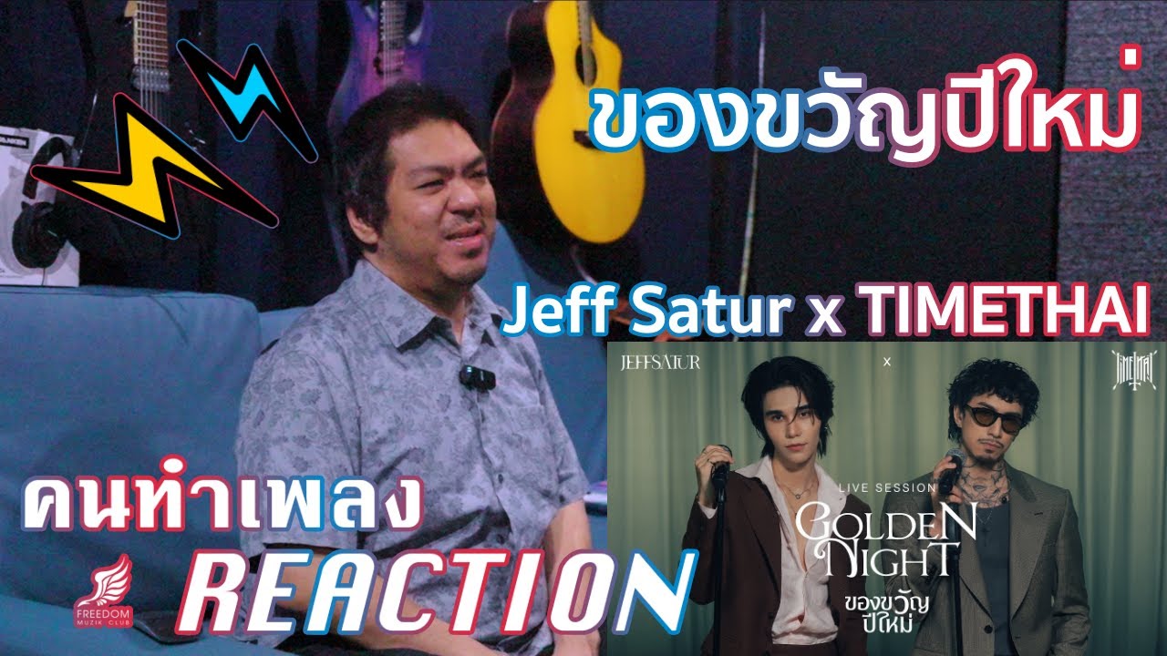 ของขวัญปีใหม่ (Golden Night) - Jeff Satur x TIMETHAI [คนทำเพลง REACTION Ep.657]
