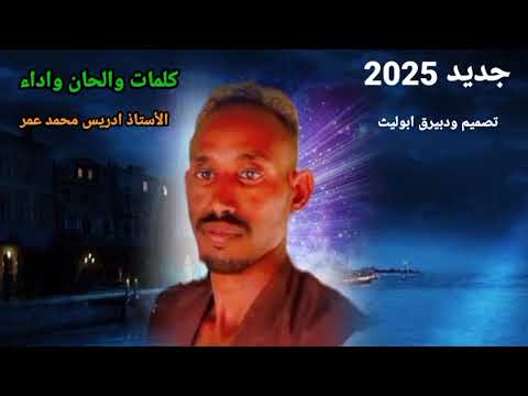 جديد الاستاذ ادريس محمد عمر اغاني تقري Tigre Song 