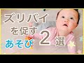 ズリバイを促す遊び2選(上半身編)#ずりばい