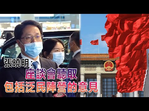 張曉明：座談會聽取包括泛民陣營的意見