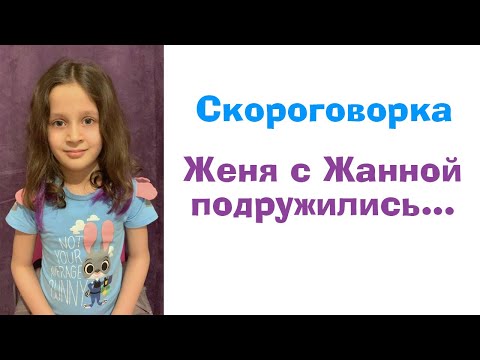 Скороговорка Женя с