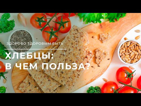 Хлебцы: в чем их польза?