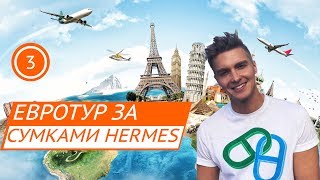 видео Купить Hermes / Гермес парфюм дешево: духи, туалетная и парфюмерная вода, одеколон, новинки 2018 Aromat2u.ru