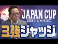 【ジャパンカップ 予想】勝つ可能性が一番高い3冠馬はコレや！アンカツが選んだ1頭！