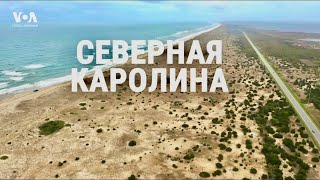 СЕВЕРНАЯ КАРОЛИНА: табачная столица, научный хаб, первый полет самолета, гонки NASCAR