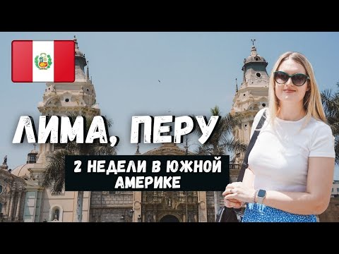 ТАКАЯ КЛАССНАЯ ЛИМА | 5 ДНЕЙ В ПЕРУ | ЮЖНАЯ АМЕРИКА ЗА 2 НЕДЕЛИ