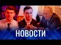 ГЛАВНЫЕ НОВОСТИ: Николай Соболев дал интервью | Путин встретился с военкорами | Стас подрочил