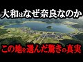 【真相解明】古代日本の謎！大和王権がなぜこの地を選んだのか？驚きの奈良の地形的秘密とは
