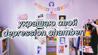 ✷ убираем и украшаем комнату | смол влог ✷