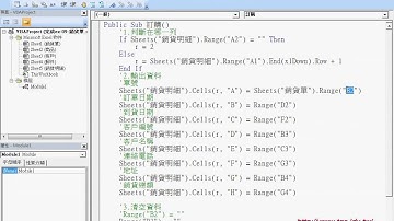 訂購單自動填寫到銷貨明細自強EXCEL函數VBA 吳老師