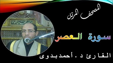 103. المصحف المرتل // سورة العصر // القارىء د. احمد بدوى