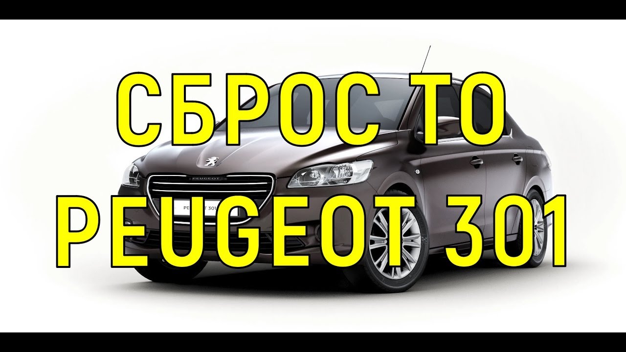 Peugeot 301 (Пежо 301) сброс то или сервиса убрать гаечный ключ - YouTube