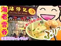 香港ストリートフード/ぷりぷり海老雲吞/沾仔記の名物スープ｜香港🇭🇰Vlog 海外生活日本人｜#香港ぐらっしー#香港グルメ#土瓜灣#雲吞