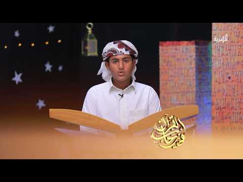 تلاوة تقشعر لها الأبدان لآيات من سورة " الزمر" مع المتسابق " عبدالعزيز الأهدل" | الصوت الندي