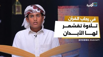 تلاوة تقشعر لها الأبدان لآيات من سورة "الزمر" مع المتسابق "عبدالعزيز الأهدل" | الصوت الندي
