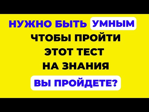 Тест на проверку знаний #5. Вы эрудированный человек?