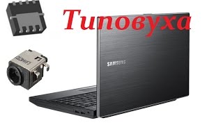 Samsung NP300 -  Не включается, Не заряжается