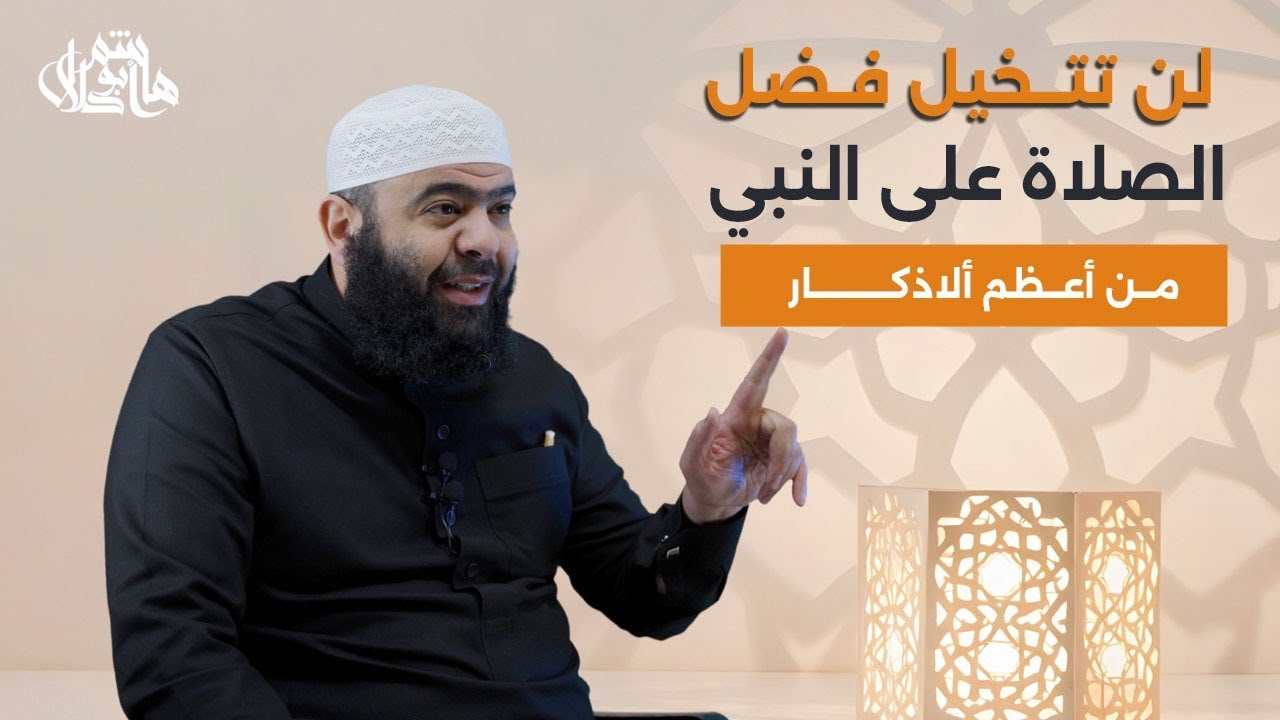 فضل الصلاة على رسول الله صلى الله عليه وسلم مع الدكتور هاشم ابو دلال