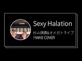 杉山清貴&amp;オメガトライブ / Sexy Halation ピアノカバー(Kiyotaka Sugiyama  &amp; OMEGA TRIBE  / Sexy Halation piano cover)