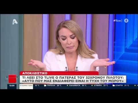 Γλυκά νερά - Ο πατέρας του πιλότου "σπάει" τη σιωπή του: "Έχασα δύο παιδιά"