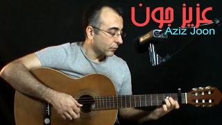 Video-Miniaturansicht von „Aziz Joon, Persian Guitar عزیز جون، انوشیروان روحانی، گیتار ایرانی“