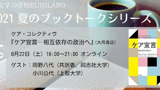 人文学の学校KUNILABO 2021 夏のブックトークシリーズ vol. 3　ケア・コレクティヴ『ケア宣言』