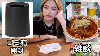 ideacoのゴミ箱の開封 & ねるね食べつつ雑談します