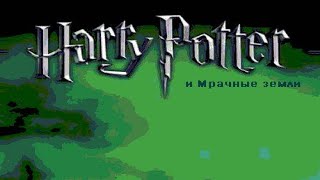 Гарри Поттер И Мрачные Земли (Первый Взгляд)