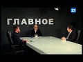 Ян Лисневский, Виталий Катанэ  в программе ГЛАВНОЕ
