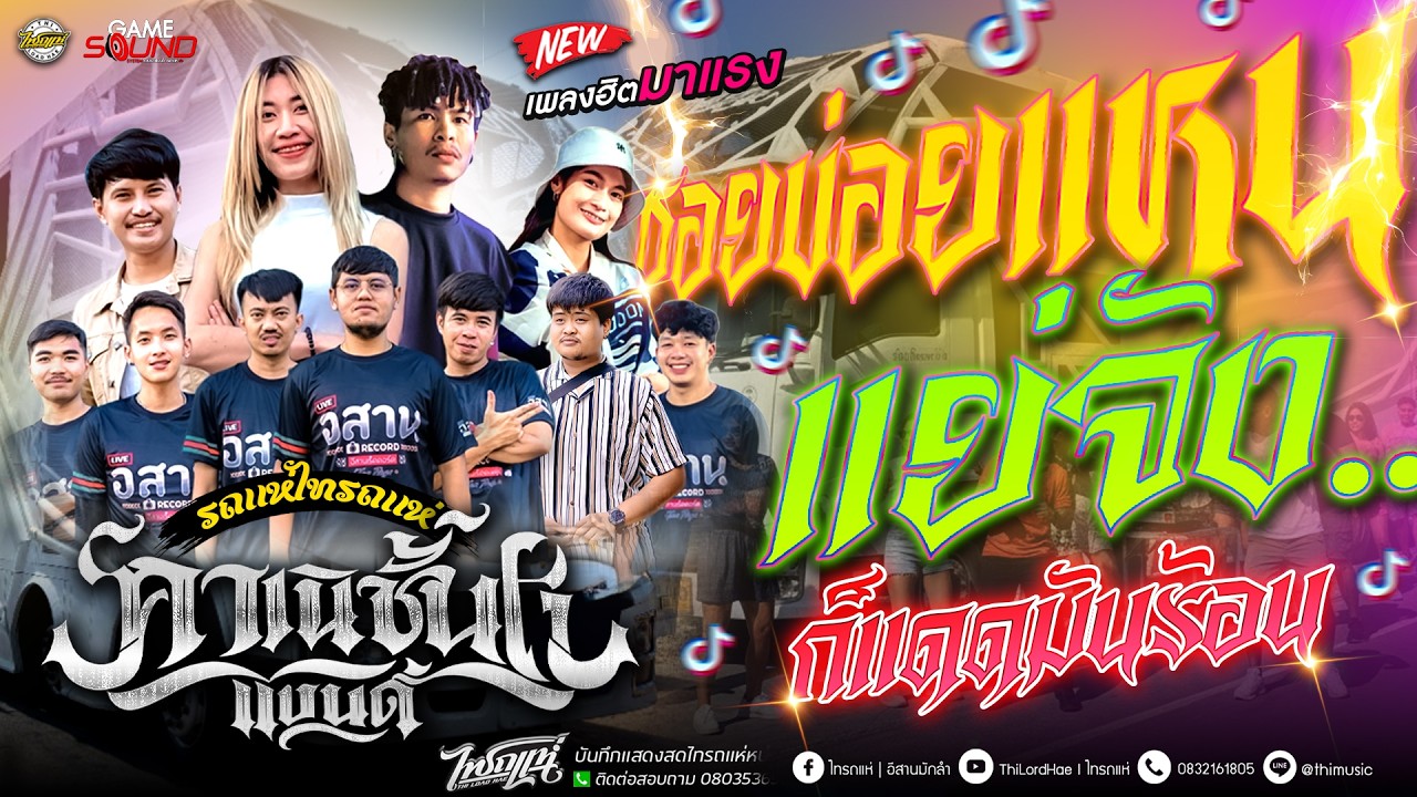 เพลงฮิตใหม่ล่าสุด!! ซอยข่อยแหน+แย่จัง..ใจฉันตามเธอไป+ก็แดดมันร้อน l รถแห่ไทรถแห่ By.คาเนชั่นแบนด์