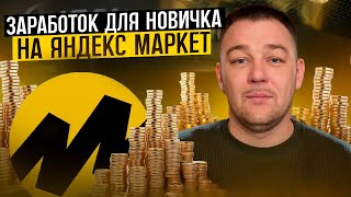 Яндекс маркет. Заработок с минимальными вложениями Пассивный доход Заработок в интернете