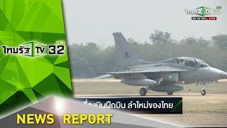 T-50TH เครื่องบินฝึกบินขับไล่ ลำใหม่ของไทย | 25-01-61 | ไทยรัฐเจาะประเด็น