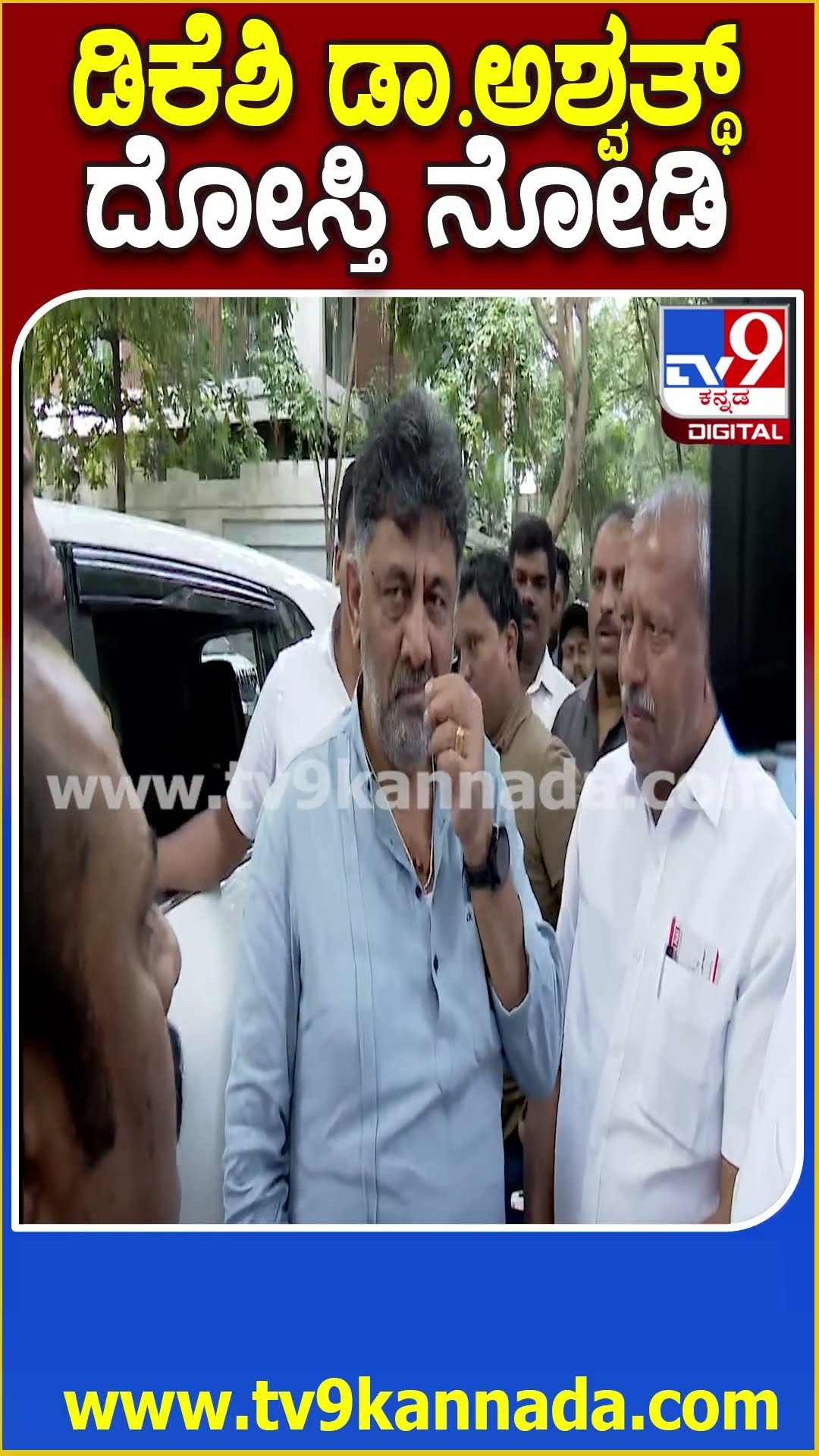 SM Krishna ಮನೆ ಬಳಿ ರಾಜಕೀಯ ಮರೆತು ಒಂದಾದ DKS ಡಾ.ಅಶ್ವಥನಾರಾಯಣ | #TV9D