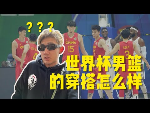 潮流鉴赏大会—中国男篮球打的不怎么样，穿搭呢｜理性分析穿搭各位球员穿搭能力