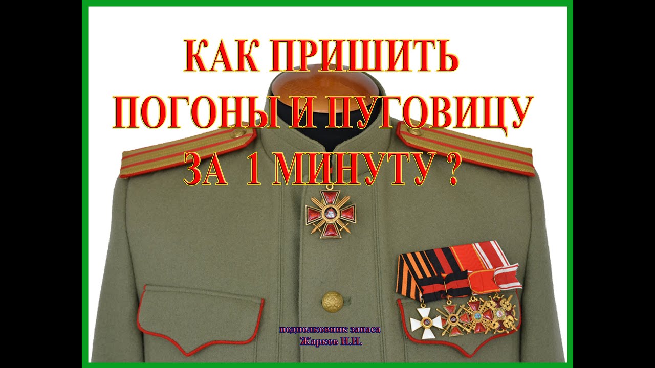 Как приделать погоны. Как пришить погоны. Как правильно пришить погоны. Нашивает погоны. Пришить погоны на китель.