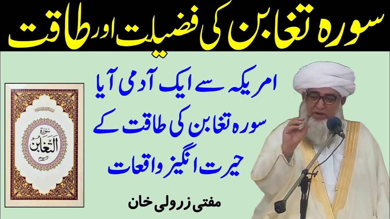 Surah Taghabun ki Fazilat Aur Taqat | Surah Taghabun ki Fazilat ka Waqia by Mufti Zarwali Khan