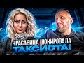 Таксисту поступило необычное предложение от шикарной девушке