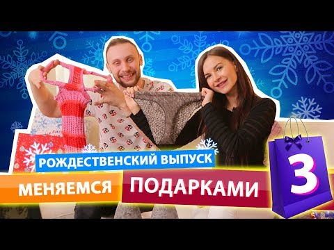 МЕНЯЕМСЯ ПОДАРКАМИ 3 Рождественский Выпуск