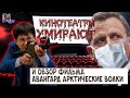 КИНОТЕАТРЫ УМИРАЮТ (ПОГОВОРИМ О НАБОЛЕВШЕМ)🎬 И ОБЗОР ФИЛЬМА АВАНГАРД АРКТИЧЕСКИЕ ВОЛКИ 2020