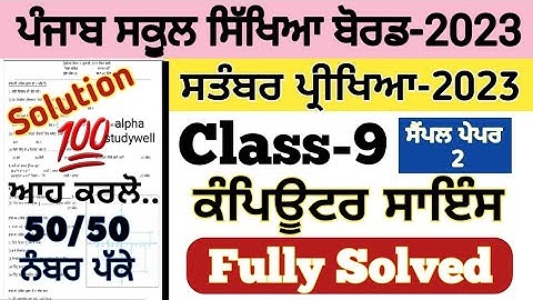 pseb 9th class computer science paper fully solved september 2023 , pseb class 9 computer paper 2023