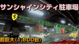 超巨大すぎる駐車場 首都高直結のサンシャインシティ駐車場ならフェラーリでも問題なし 池袋 屋内 自走式 平置き Youtube